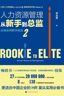 人力资源管理从新手到总监2