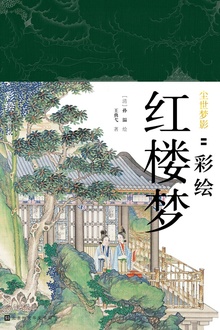 尘世梦影:彩绘红楼梦
