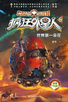 疯狂外星人6:世界第一朵花