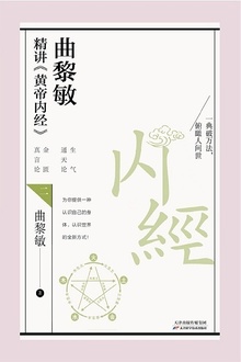 曲黎敏精讲《黄帝内经》二
