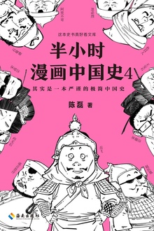 半小时漫画中国史4