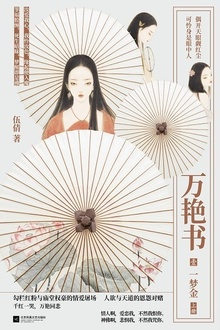 万艳书1·一梦金(上册)