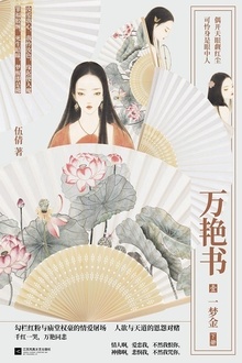 万艳书1·一梦金(下册)