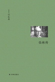 伯林传(伯林文集)
