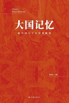 大国记忆:新中国七十年经典瞬间