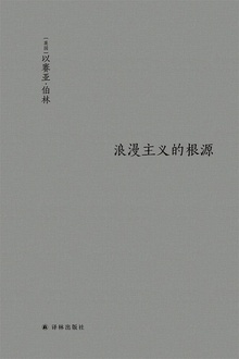 浪漫主义的根源(伯林文集)