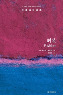 牛津通识读本:时装(中文版)