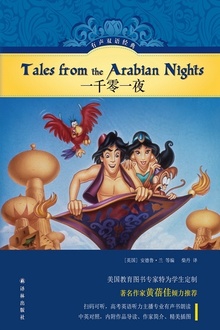 一千零一夜(有声双语经典)