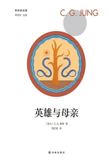 英雄与母亲(荣格精选集)