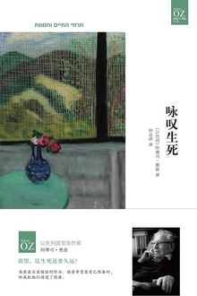 咏叹生死(奥兹作品)