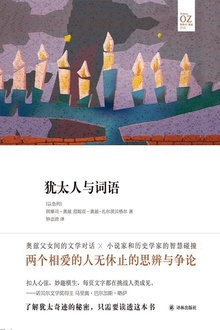 犹太人与词语(奥兹作品)