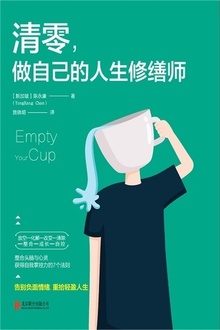 清零,做自己的人生修缮师