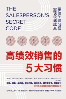 高绩效销售的5大习惯