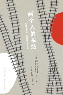 两个人的车站