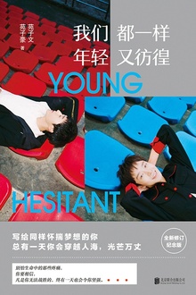 我们都一样,年轻又彷徨