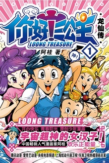 你好!三公主:龙仙传·第1卷(白金卷)