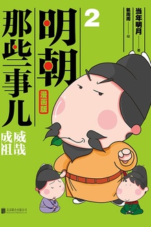 明朝那些事儿:漫画版2(升级版)