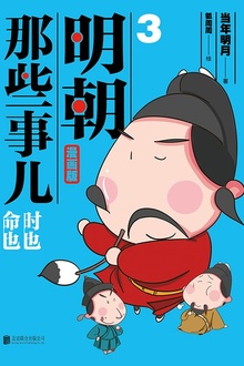 明朝那些事儿:漫画版3(升级版)