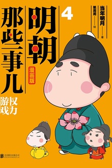 明朝那些事儿:漫画版4(升级版)