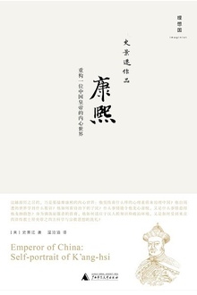康熙:重构一位中国皇帝的内心世界
