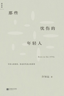 那些忧伤的年轻人(新版)