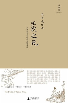 王氏之死