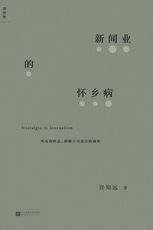 新闻业的怀乡病