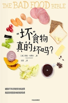 “坏”食物真的坏吗?