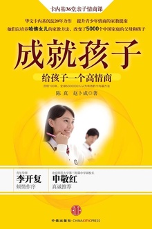 成就孩子:给孩子一个高情商