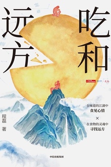 吃和远方
