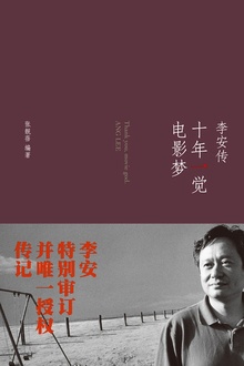 十年一觉电影梦:李安传