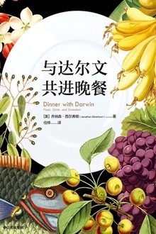 与达尔文共进晚餐