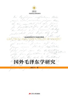 国外毛泽东学研究