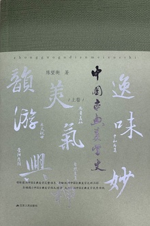 中国古典美学史(上卷)