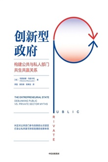 创新型政府:构建公共与私人部门共生共赢关系