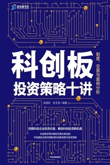 科创板投资策略十讲:制度、交易与案例分析