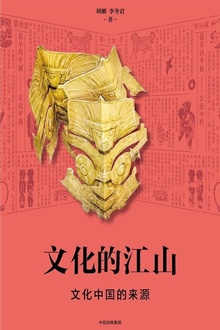 文化的江山01:文化中国的来源