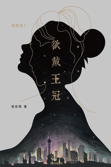 欲戴王冠