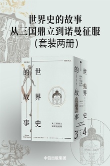 世界史的故事·从三国鼎立到诺曼征服(套装两册)