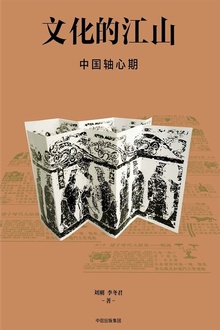 文化的江山04:中国轴心期