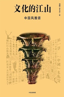 文化的江山03:中国风雅颂