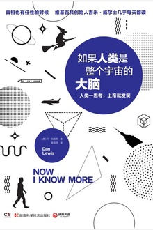如果人类是整个宇宙的大脑
