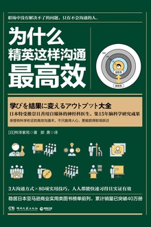 为什么精英这样沟通最高效