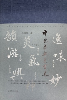 中国古典美学史(下卷)