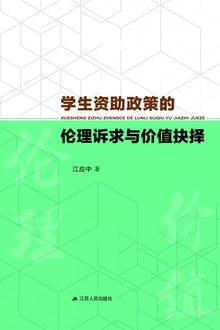 学生资助政策的伦理诉求与价值抉择
