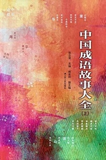中国成语故事大全(上册)