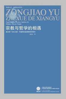 宗教与哲学的相遇