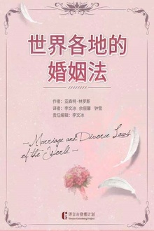 世界各地的婚姻法
