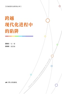 跨越现代化进程中的陷阱