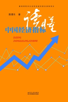 读懂中国经济指标